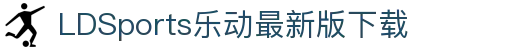 乐动|LDSports(中国)有限公司